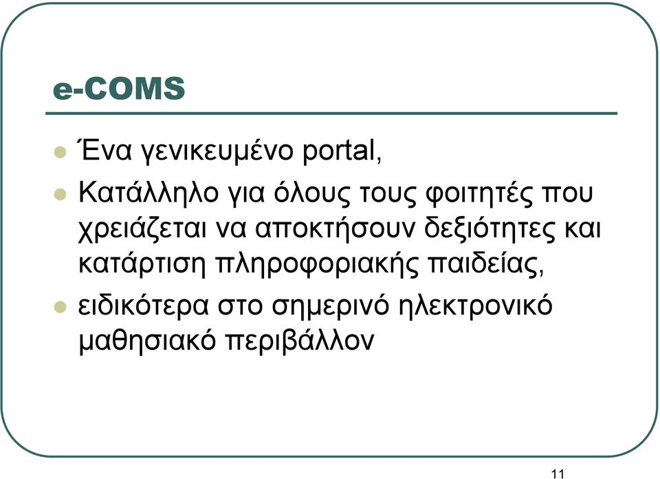 δεξιότητες και κατάρτιση πληροφοριακής παιδείας,