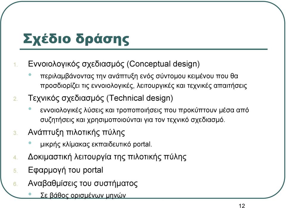 λειτουργικές και τεχνικές απαιτήσεις 2.