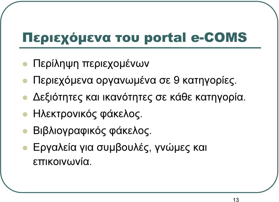 Δεξιότητες και ικανότητες σε κάθε κατηγορία.