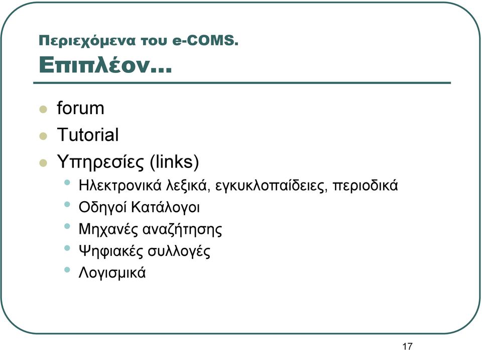 Ηλεκτρονικά λεξικά, εγκυκλοπαίδειες,