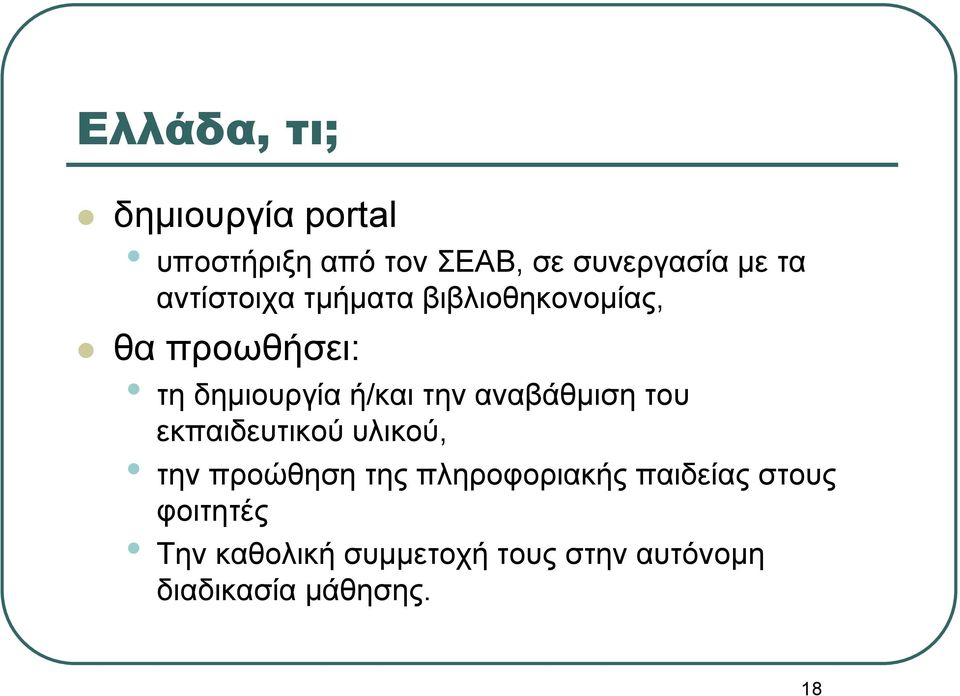 αναβάθμιση του εκπαιδευτικού υλικού, την προώθηση της πληροφοριακής παιδείας
