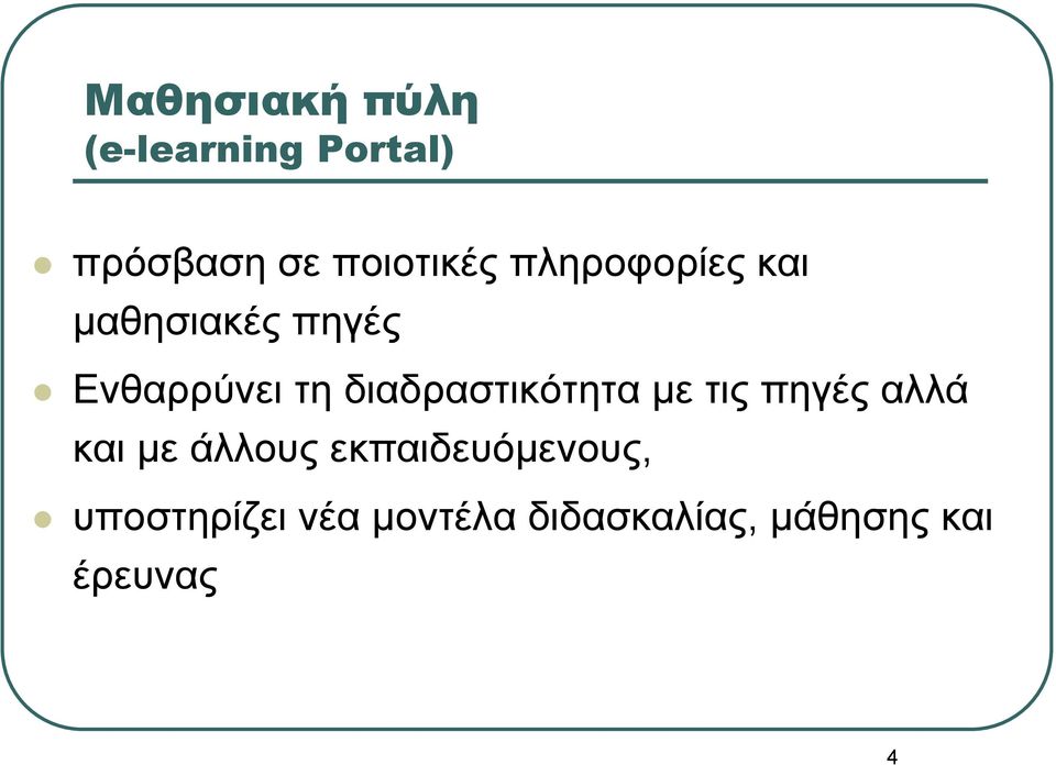 διαδραστικότητα με τις πηγές αλλά και με άλλους