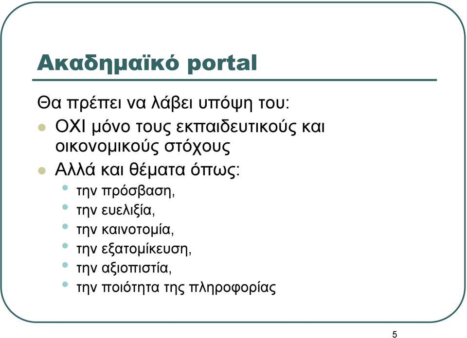 θέματα όπως: την πρόσβαση, την ευελιξία, την καινοτομία,