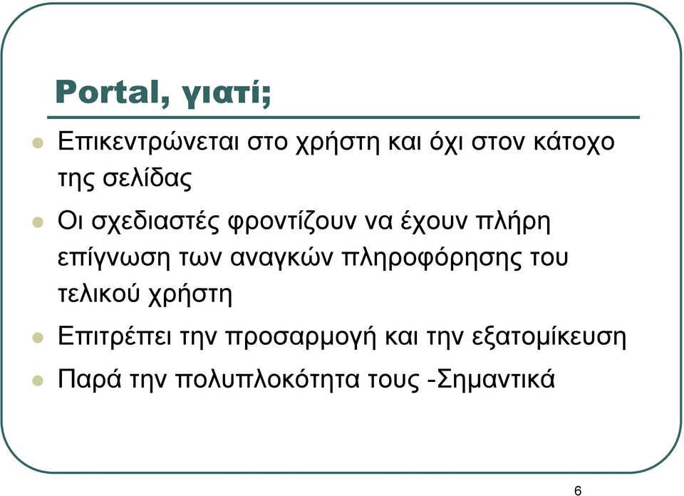 των αναγκών πληροφόρησης του τελικού χρήστη Επιτρέπει την