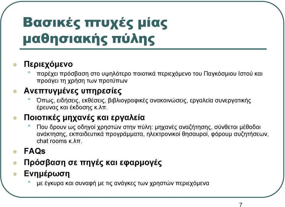 Ποιοτικές μηχανές και εργαλεία Που δρουν ως οδηγοί χρηστών στην πύλη: μηχανές αναζήτησης, σύνθετοι μέθοδοι ανάκτησης, εκπαιδευτικά προγράμματα,