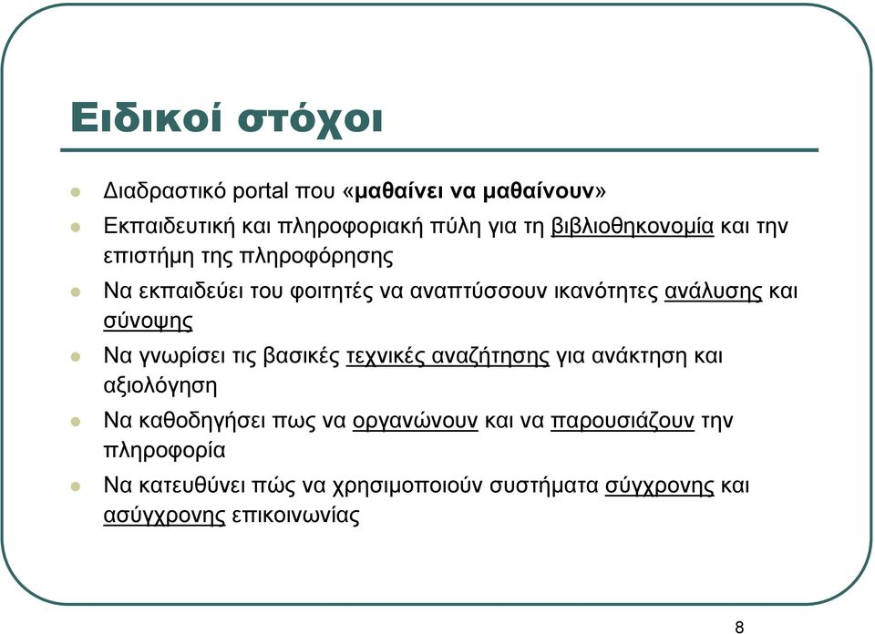 και σύνοψης Να γνωρίσει τις βασικές τεχνικές αναζήτησης για ανάκτηση και αξιολόγηση Να καθοδηγήσει πως να