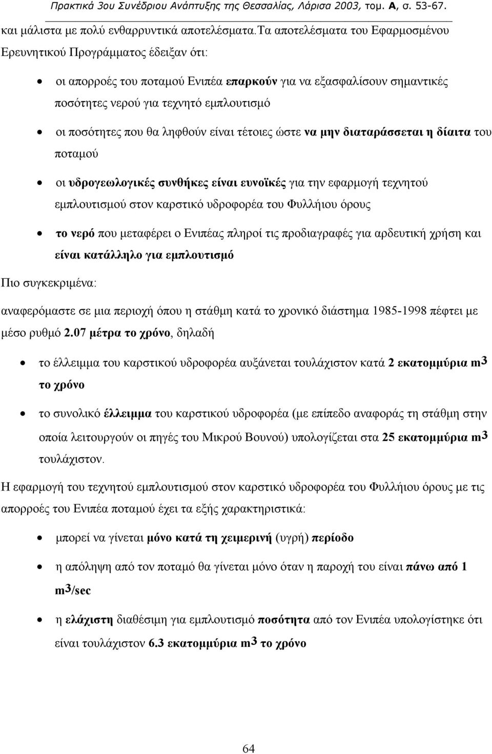 θα ληφθούν είναι τέτοιες ώστε να μην διαταράσσεται η δίαιτα του ποταμού οι υδρογεωλογικές συνθήκες είναι ευνοϊκές για την εφαρμογή τεχνητού εμπλουτισμού στον καρστικό υδροφορέα του Φυλλήιου όρους το