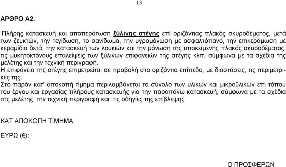 κατασκευή των λουκιών και την μόνωση της υποκείμενης πλακός σκυροδέματος, τις μυκητοκτόνους επαλείψεις των ξύλινων επιφανειών της στέγης κλπ.
