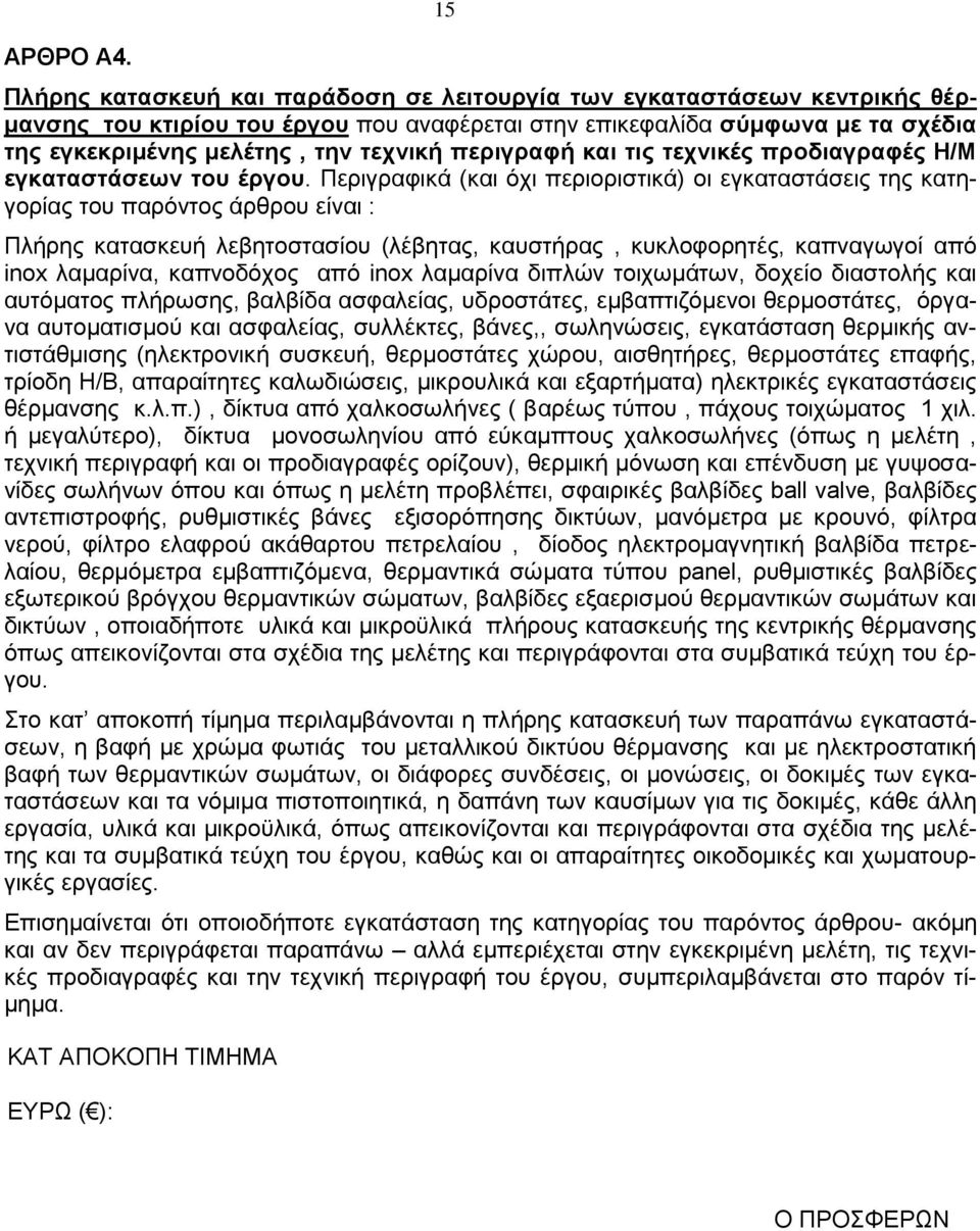 περιγραφή και τις τεχνικές προδιαγραφές Η/Μ εγκαταστάσεων του έργου.