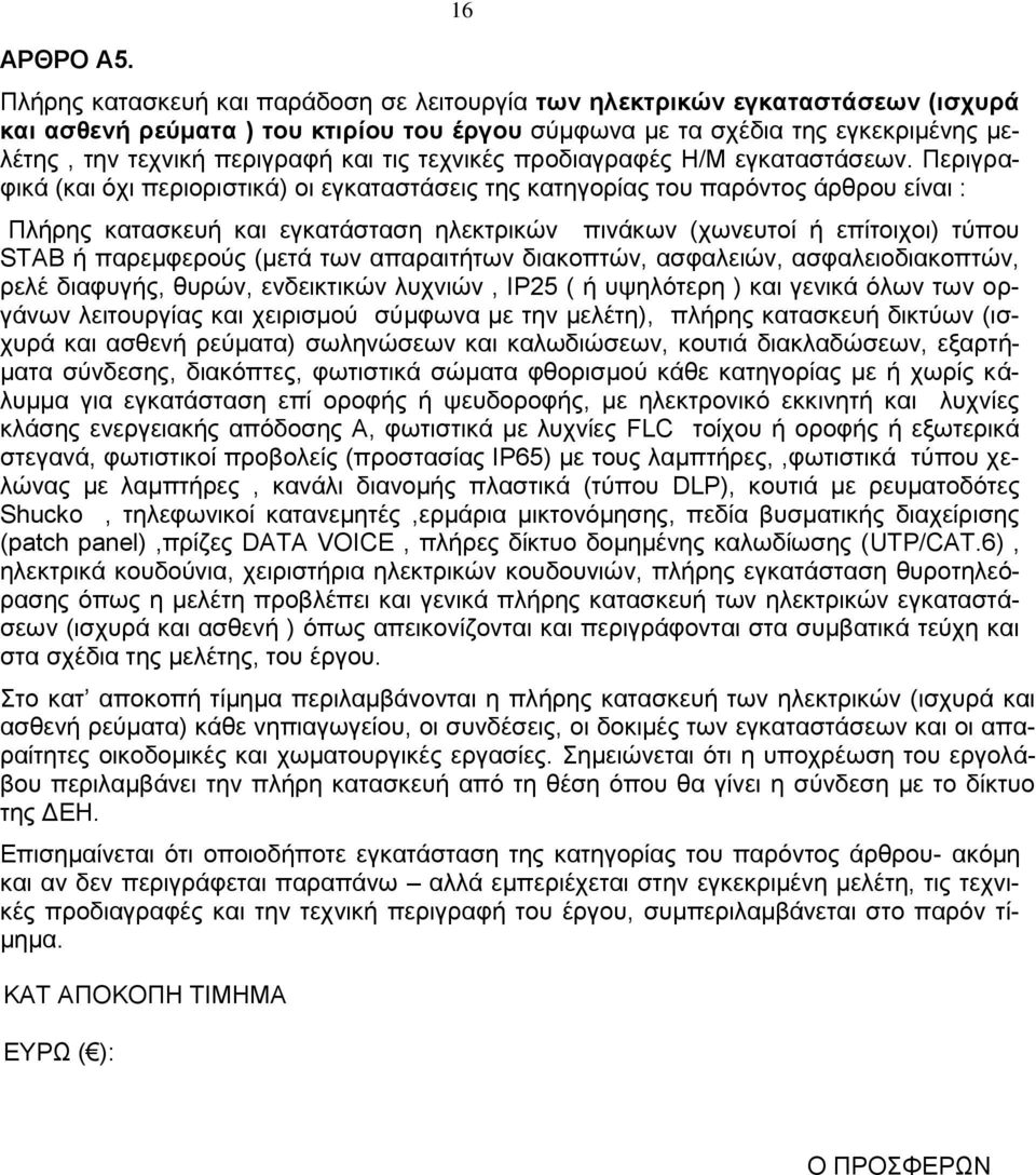 τις τεχνικές προδιαγραφές Η/Μ εγκαταστάσεων.