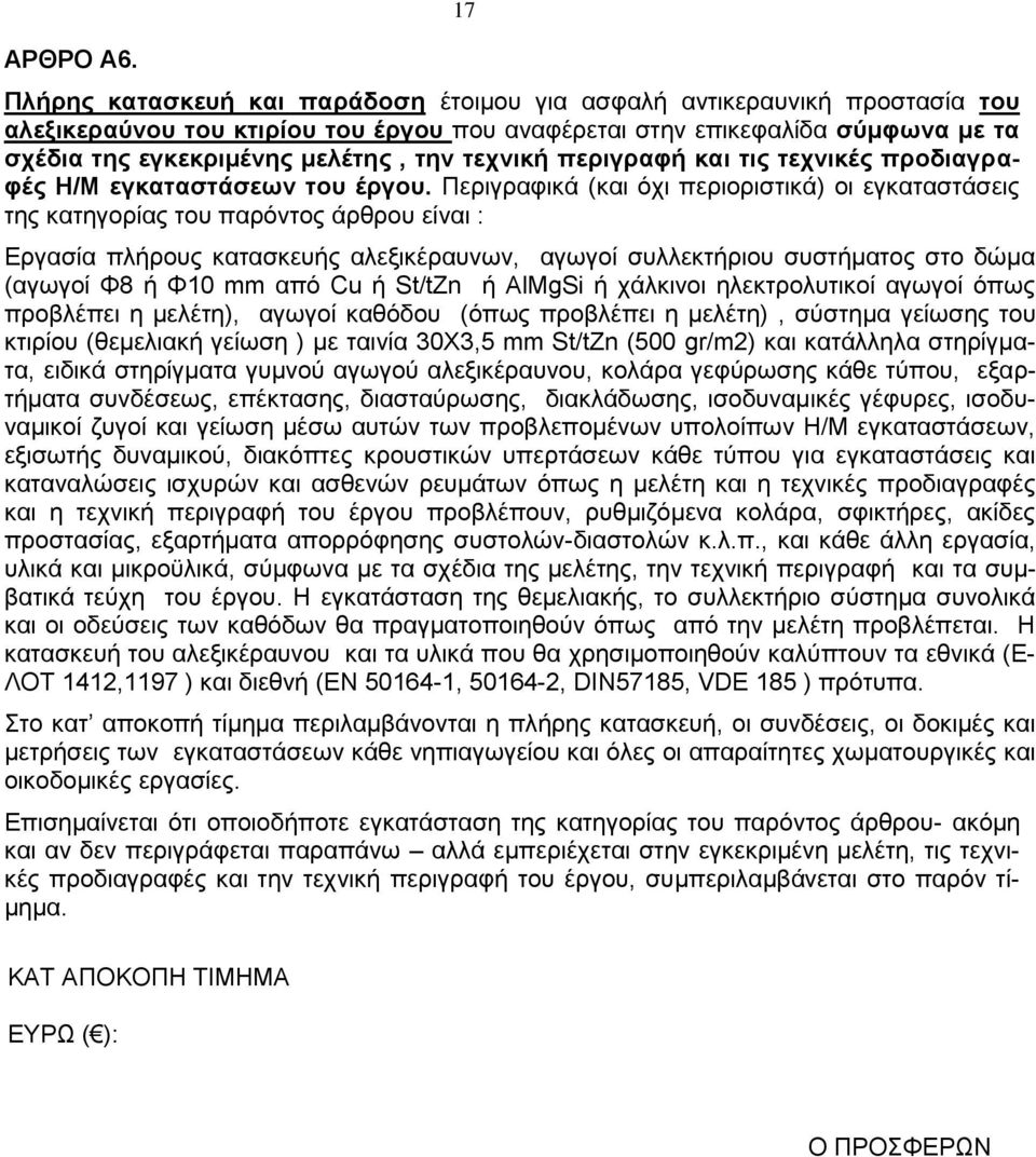 τεχνική περιγραφή και τις τεχνικές προδιαγραφές Η/Μ εγκαταστάσεων του έργου.