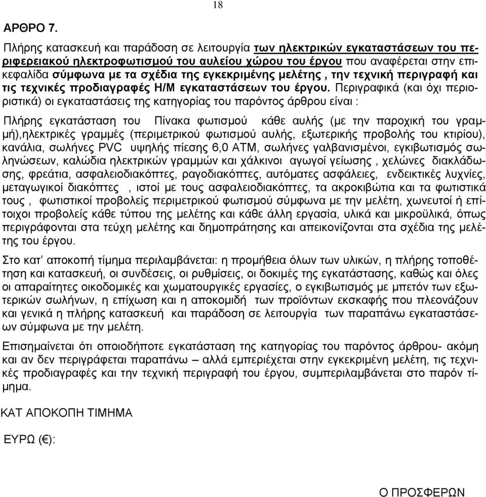 εγκεκριμένης μελέτης, την τεχνική περιγραφή και τις τεχνικές προδιαγραφές Η/Μ εγκαταστάσεων του έργου.