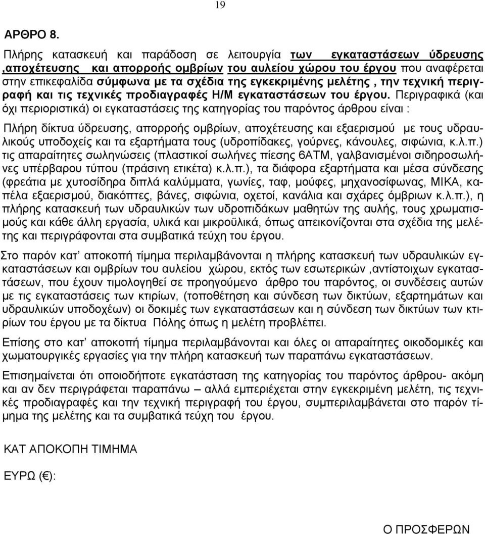 εγκεκριμένης μελέτης, την τεχνική περιγραφή και τις τεχνικές προδιαγραφές Η/Μ εγκαταστάσεων του έργου.