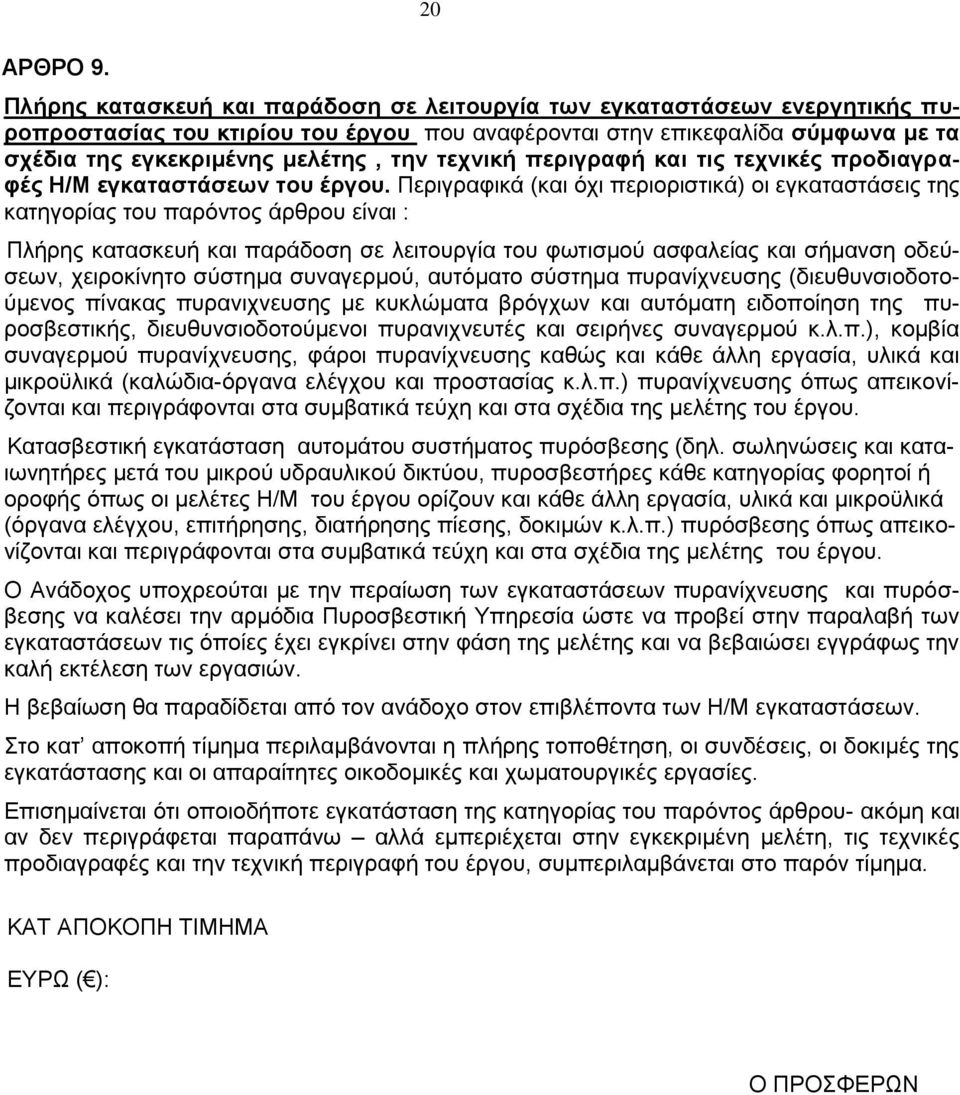 τεχνική περιγραφή και τις τεχνικές προδιαγραφές Η/Μ εγκαταστάσεων του έργου.