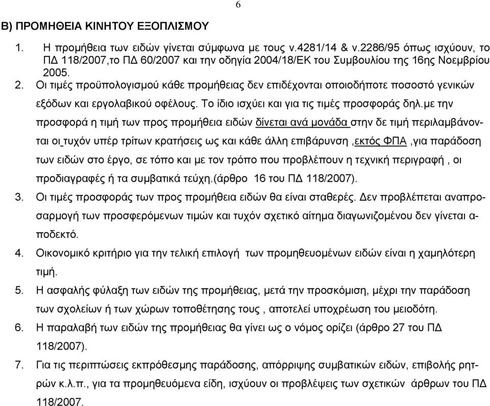 Το ίδιο ισχύει και για τις τιμές προσφοράς δηλ.