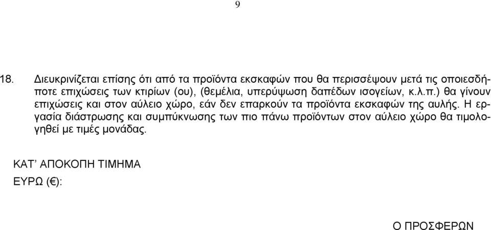 Η εργασία διάστρωσης και συμπύκνωσης των πιο πάνω προϊόντων στον αύλειο χώρο θα τιμολογηθεί με τιμές