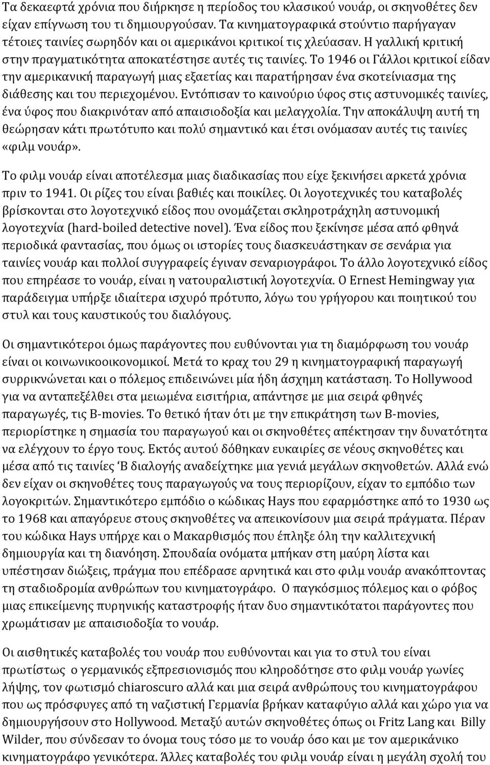 Το 1946 οι Γάλλοι κριτικοί είδαν την αμερικανική παραγωγή μιας εξαετίας και παρατήρησαν ένα σκοτείνιασμα της διάθεσης και του περιεχομένου.