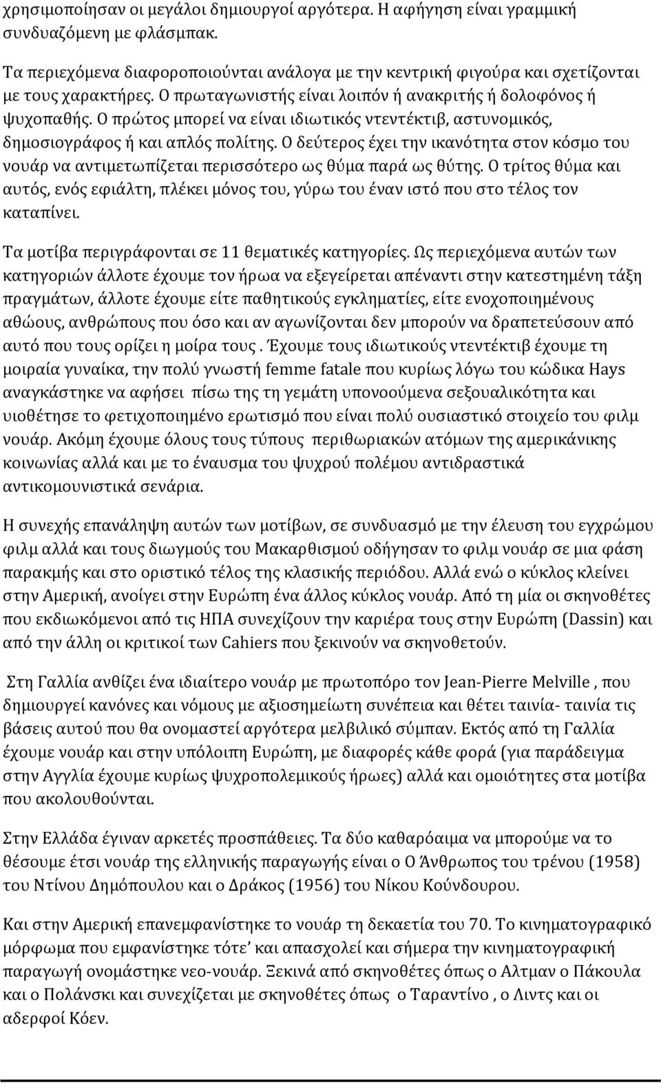 Ο δεύτερος έχει την ικανότητα στον κόσμο του νουάρ να αντιμετωπίζεται περισσότερο ως θύμα παρά ως θύτης.