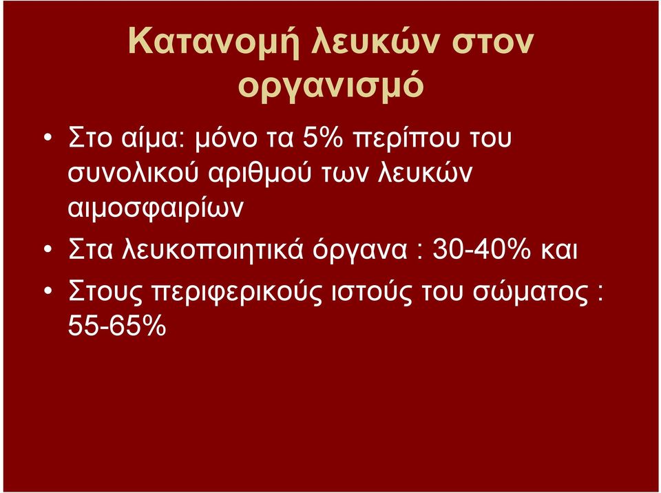 αιμοσφαιρίων Στα λευκοποιητικά όργανα : 30-40%