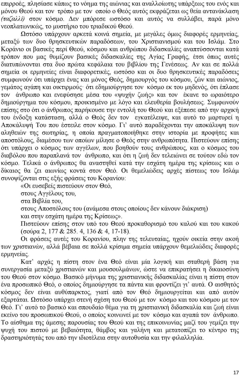 Ωστόσο υπάρχουν αρκετά κοινά σηµεία, µε µεγάλες όµως διαφορές ερµηνείας, µεταξύ των δυο θρησκευτικών παραδόσεων, του Χριστιανισµού και του Ισλάµ.