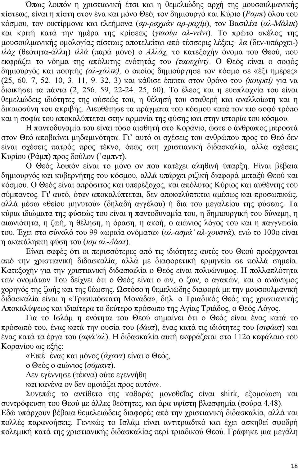 Το πρώτο σκέλος της µουσουλµανικής οµολογίας πίστεως αποτελείται από τέσσερις λέξεις λα (δεν-υπάρχει-) ιλάχ (θεότητα-άλλη) ιλλά (παρά µόνο) ο Αλλάχ, το κατεξοχήν όνοµα του Θεού, που εκφράζει το νόηµα