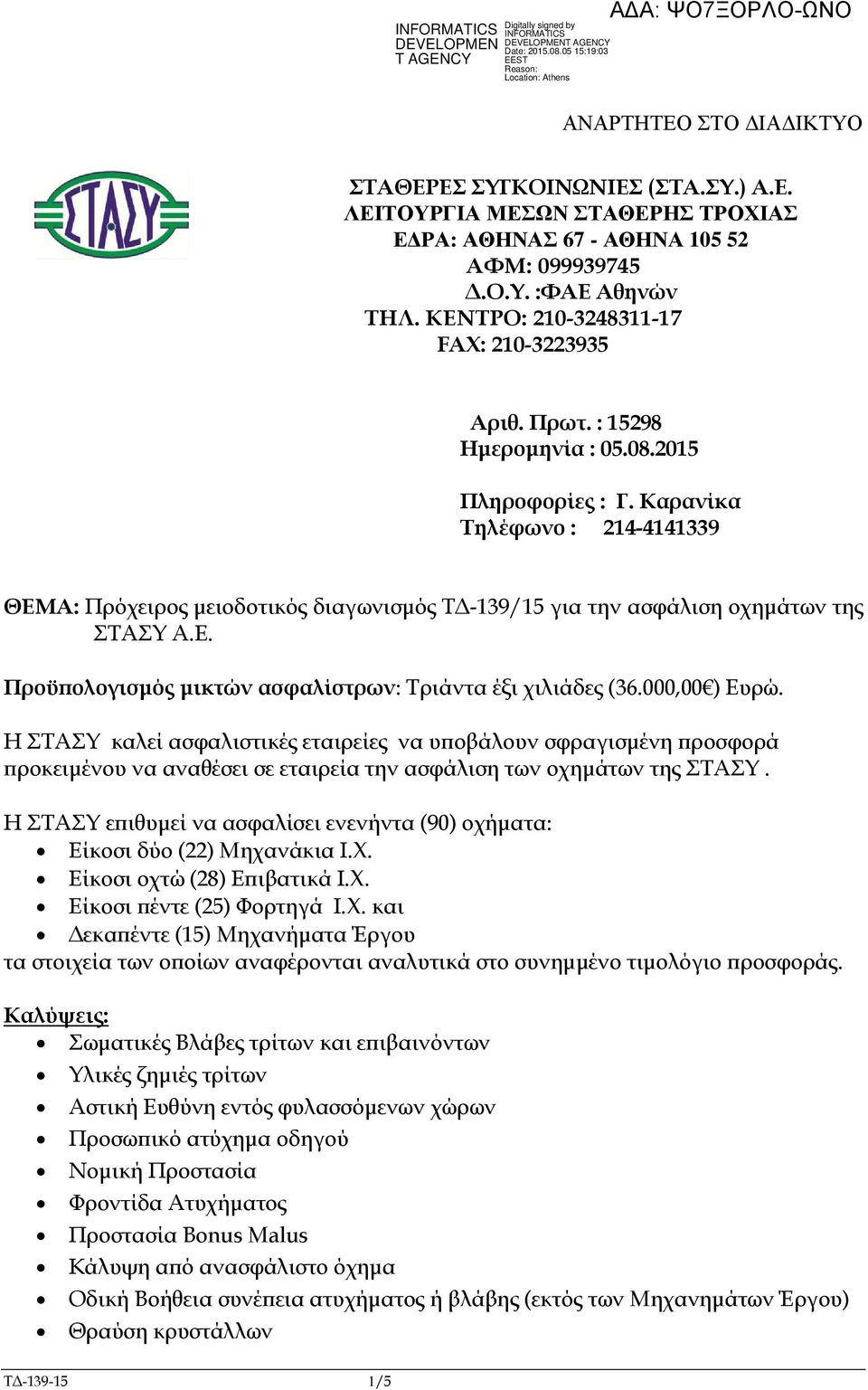 000,00 ) Ευρώ. Η ΤΑΥ καλεί ασφαλιστικές εταιρείες να υ οβάλουν σφραγισµένη ροσφορά ροκειµένου να αναθέσει σε εταιρεία την ασφάλιση των οχηµάτων της ΤΑΥ.