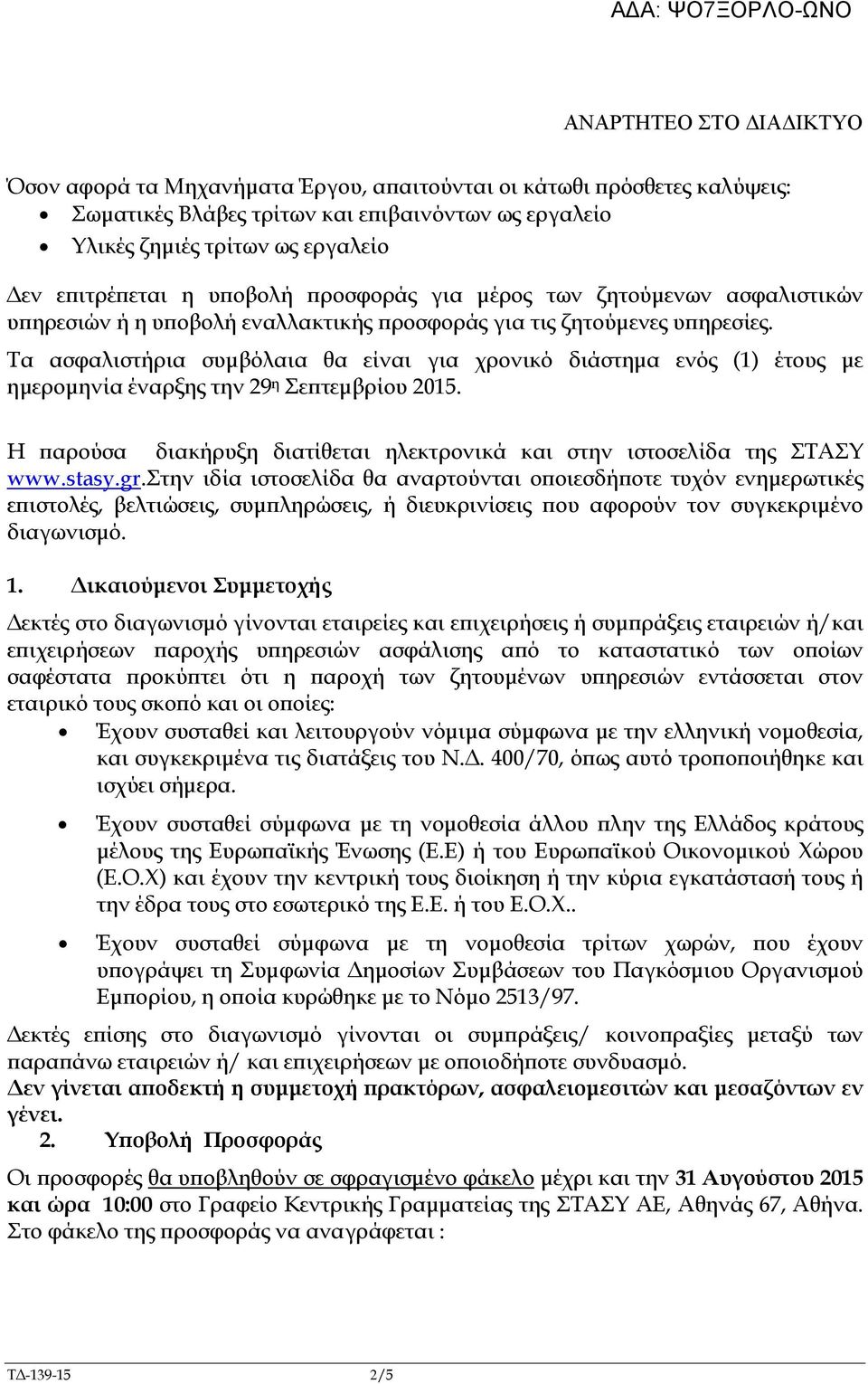 Τα ασφαλιστήρια συµβόλαια θα είναι για χρονικό διάστηµα ενός (1) έτους µε ηµεροµηνία έναρξης την 29 η ε τεµβρίου 2015. Η αρούσα διακήρυξη διατίθεται ηλεκτρονικά και στην ιστοσελίδα της ΤΑΥ www.stasy.