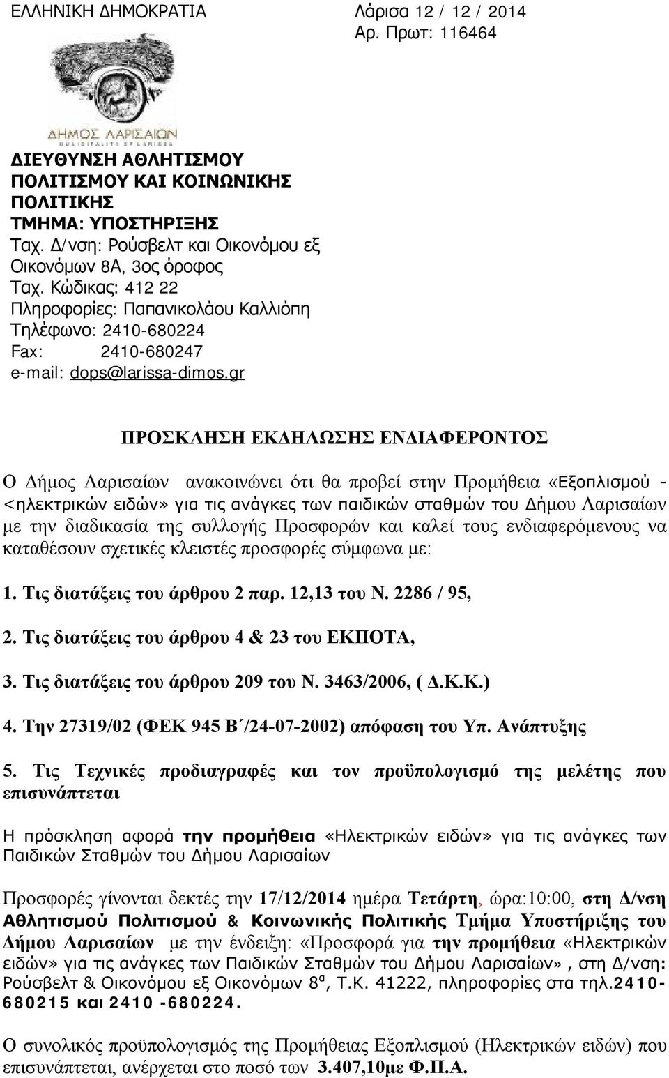 την διαδικασία της συλλογής Προσφορών και καλεί τους ενδιαφερόμενους να καταθέσουν σχετικές κλειστές προσφορές σύμφωνα με: 1. Τις διατάξεις του άρθρου 2 παρ. 12,13 του Ν. 2286 / 95, 2.