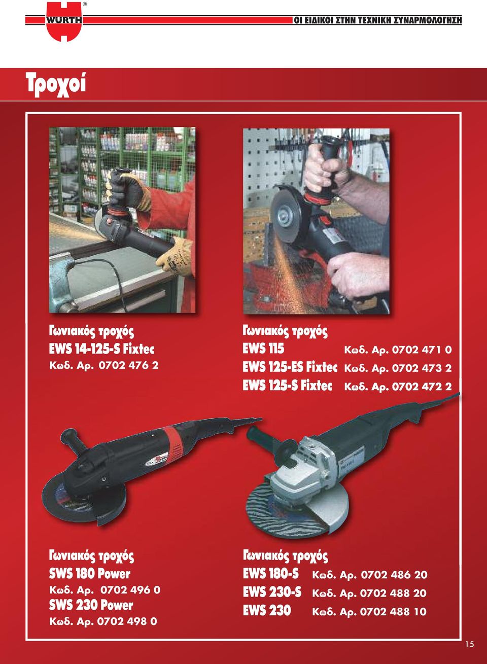 Γωνιακός τροχός SWS 180 Power 0702 496 0 SWS 230 Power 0702 498 0