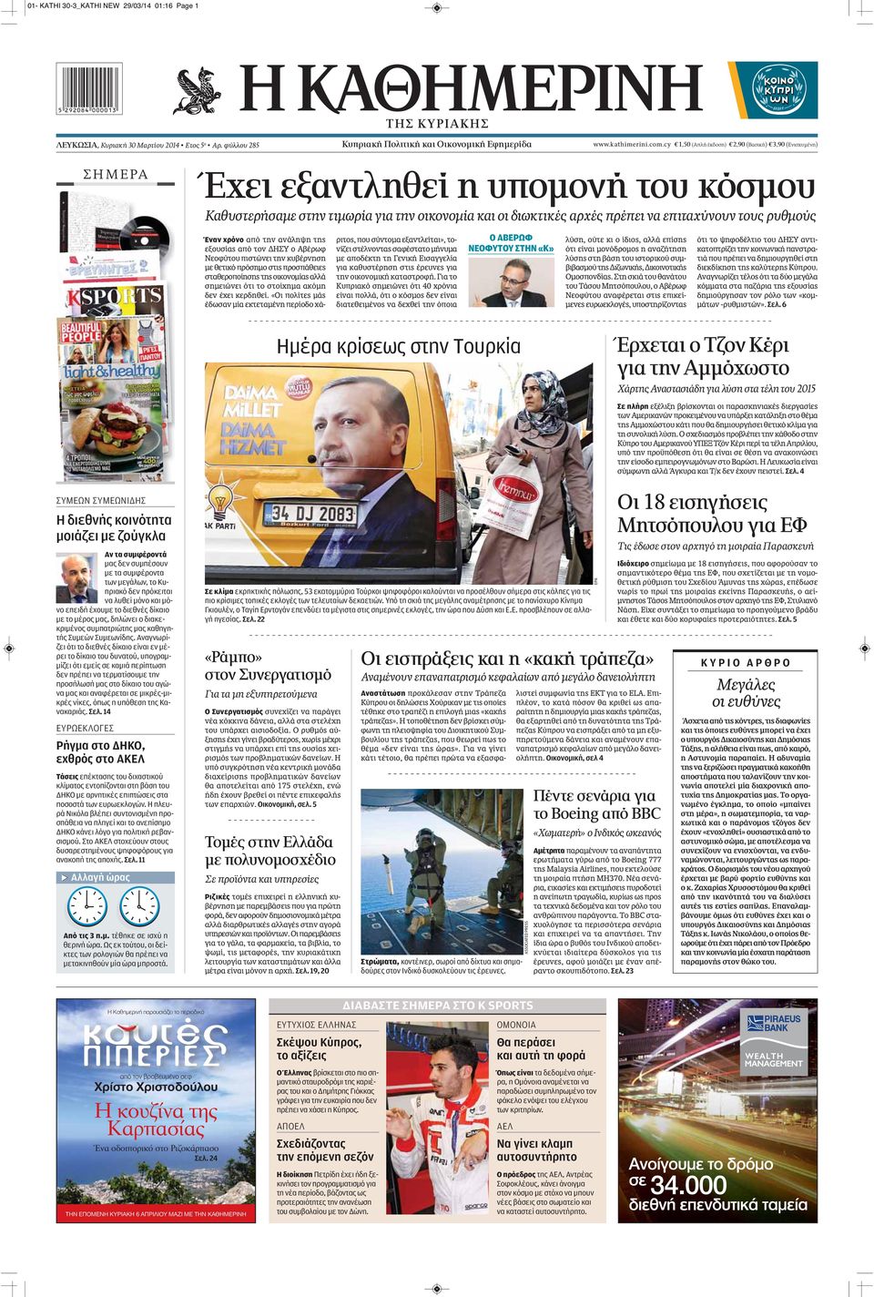 ρυθμούς Έναν χρόνο από την ανάληψη της εξουσίας από τον ΔΗΣΥ ο Αβέρωφ Νεοφύτου πιστώνει την κυβέρνηση με θετικό πρόσημο στις προσπάθειες σταθεροποίησης της οικονομίας αλλά σημειώνει ότι το στοίχημα