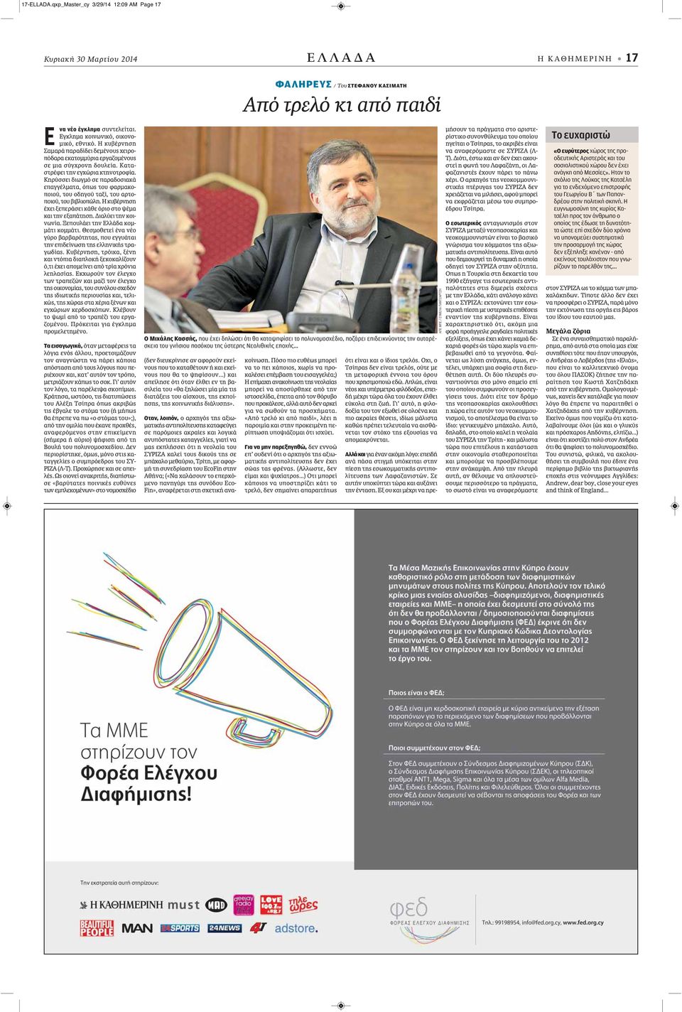Κηρύσσει διωγμό σε παραδοσιακά επαγγέλματα, όπως του φαρμακοποιού, του οδηγού ταξί, του αρτοποιού, του βιβλιοπώλη. Η κυβέρνηση έχει ξεπεράσει κάθε όριο στο ψέμα και την εξαπάτηση.
