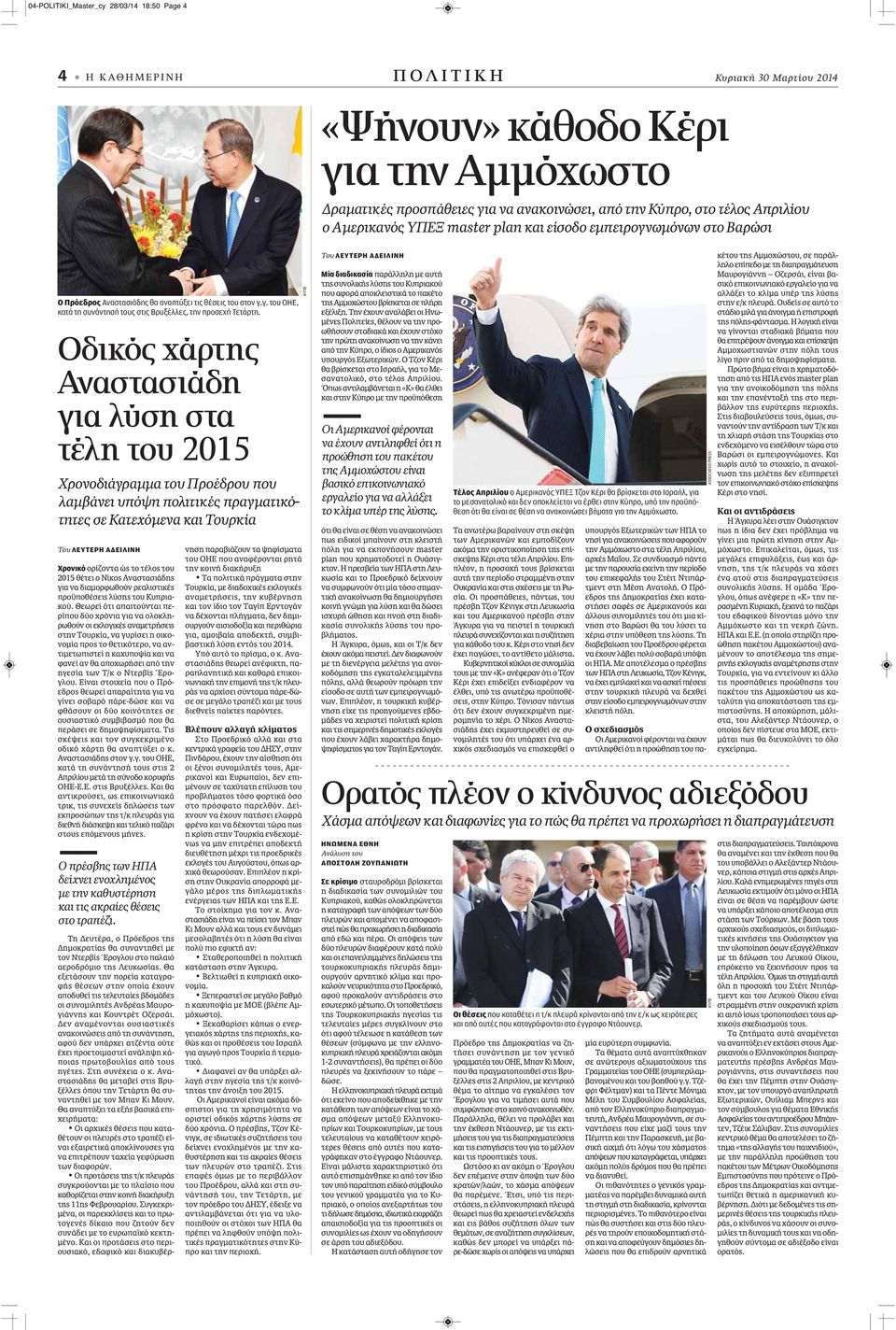 Οδικός χάρτης Αναστασιάδη για λύση στα τέλη του 2015 Χρονοδιάγραμμα του Προέδρου που λαμβάνει υπόψη πολιτικές πραγματικότητες σε Κατεχόμενα και Τουρκία Του ΛΕΥΤΕΡΗ ΑΔΕΙΛΙΝΗ Χρονικό ορίζοντα ώς το
