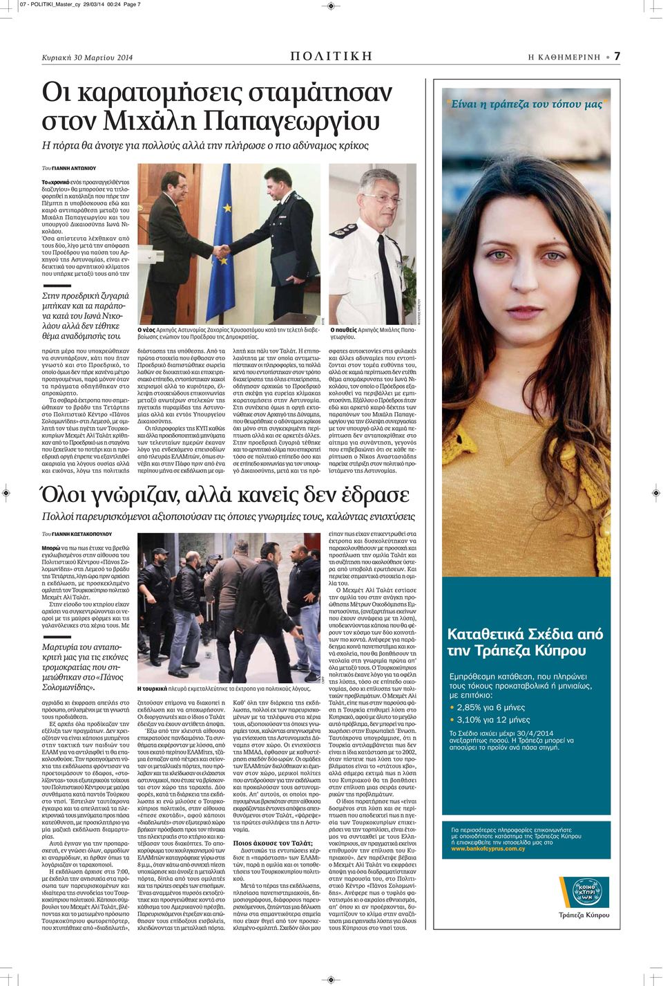 Μιχάλη Παπαγεωργίου και του υπουργού Δικαιοσύνης Ιωνά Νικολάου.
