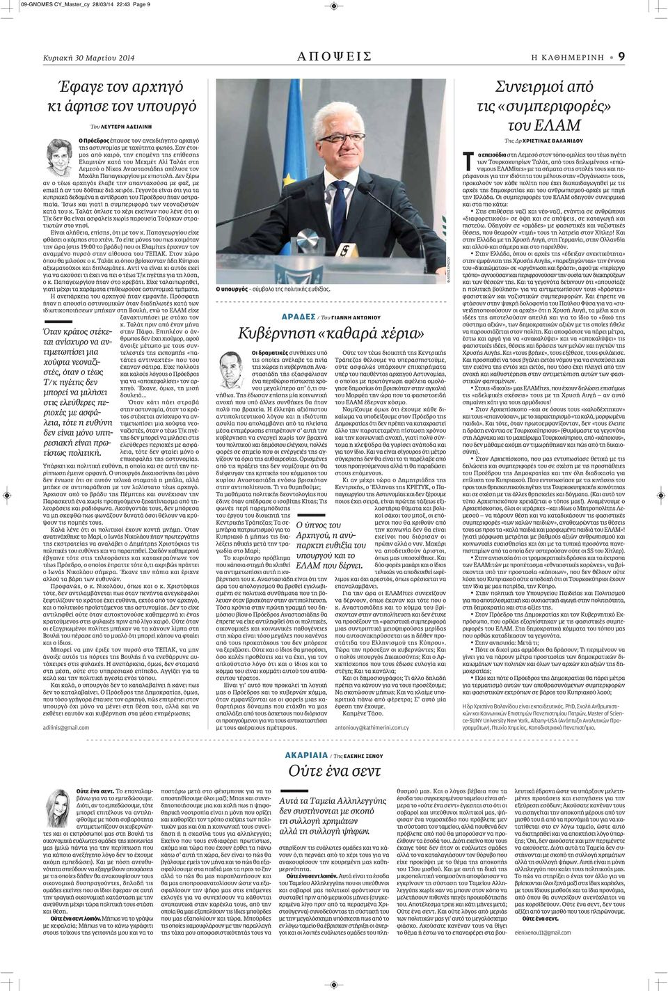 Δεν ξέρω αν ο τέως αρχηγός έλαβε την απανταχούσα με φαξ, με email ή αν του δόθηκε διά χειρός. Γεγονός είναι ότι για τα κυπριακά δεδομένα η αντίδραση του Προέδρου ήταν αστραπιαία.