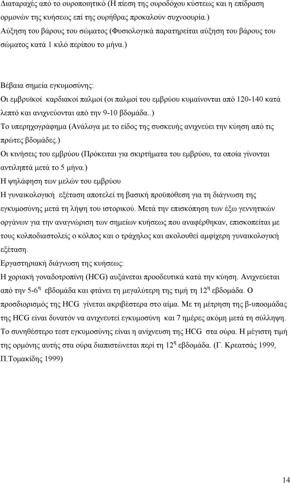 ) Βέβαια σημεία εγκυμοσύνης: Οι εμβρυϊκοί καρδιακοί παλμοί (οι παλμοί του εμβρύου κυμαίνονται από 120-140 κατά λεπτό και ανιχνεύονται από την 9-10 βδομάδα.