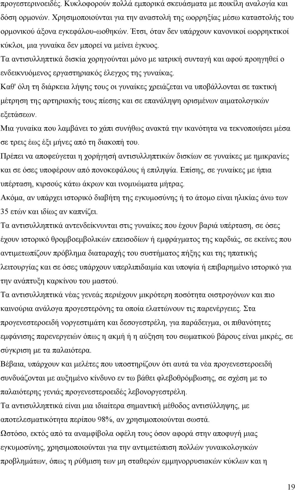 Τα αντισυλληπτικά δισκία χορηγούνται μόνο με ιατρική συνταγή και αφού προηγηθεί ο ενδεικνυόμενος εργαστηριακός έλεγχος της γυναίκας.