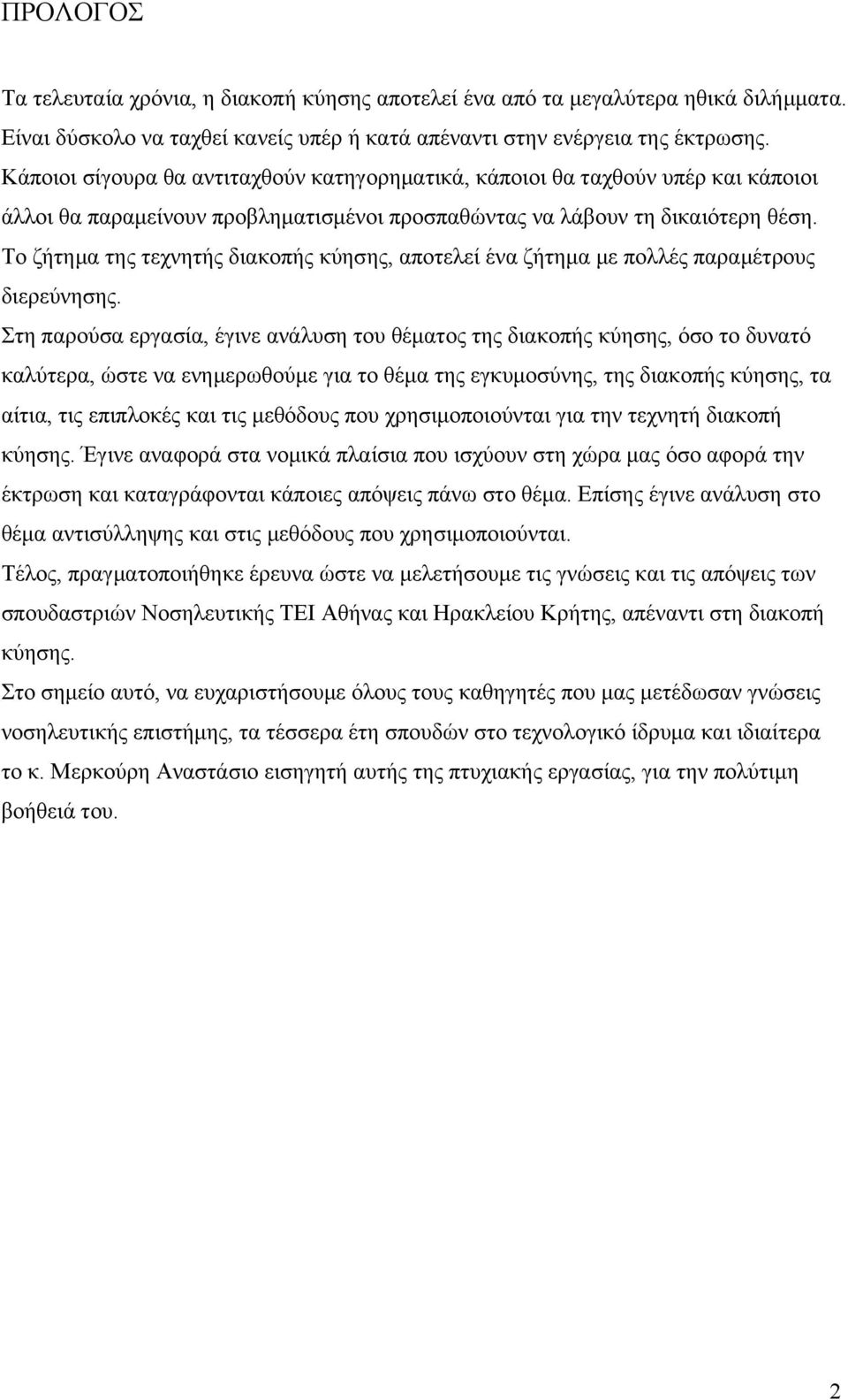 Το ζήτημα της τεχνητής διακοπής κύησης, αποτελεί ένα ζήτημα με πολλές παραμέτρους διερεύνησης.