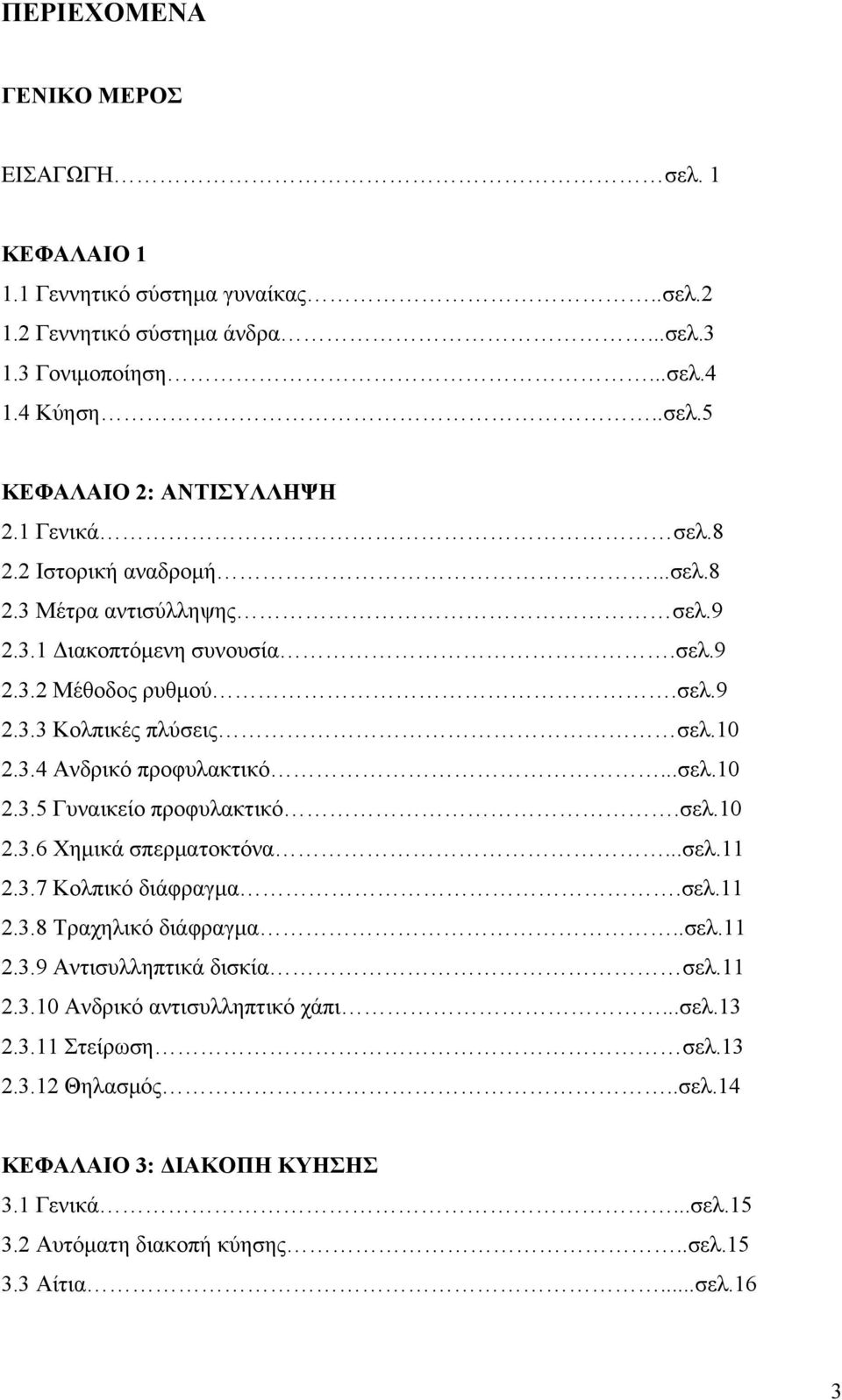 ..σελ.10 2.3.5 Γυναικείο προφυλακτικό.σελ.10 2.3.6 Χημικά σπερματοκτόνα...σελ.11 2.3.7 Κολπικό διάφραγμα.σελ.11 2.3.8 Τραχηλικό διάφραγμα..σελ.11 2.3.9 Αντισυλληπτικά δισκία σελ.11 2.3.10 Ανδρικό αντισυλληπτικό χάπι.