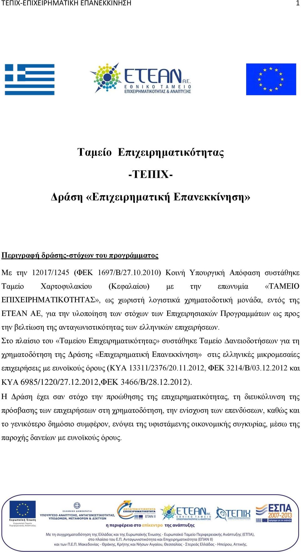 των στόχων των Επιχειρησιακών Προγραμμάτων ως προς την βελτίωση της ανταγωνιστικότητας των ελληνικών επιχειρήσεων.
