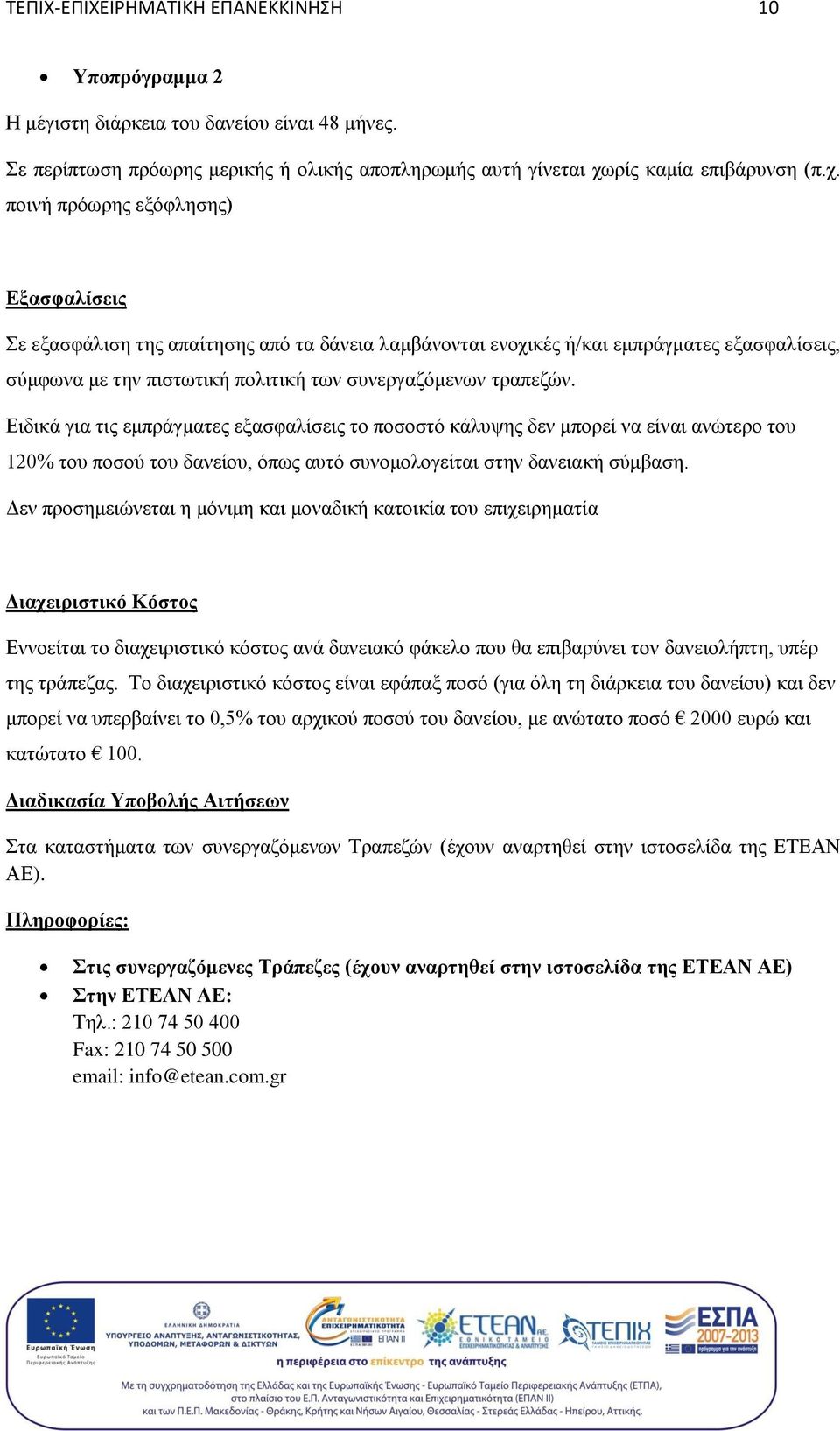 ποινή πρόωρης εξόφλησης) Εξασφαλίσεις Σε εξασφάλιση της απαίτησης από τα δάνεια λαμβάνονται ενοχικές ή/και εμπράγματες εξασφαλίσεις, σύμφωνα με την πιστωτική πολιτική των συνεργαζόμενων τραπεζών.