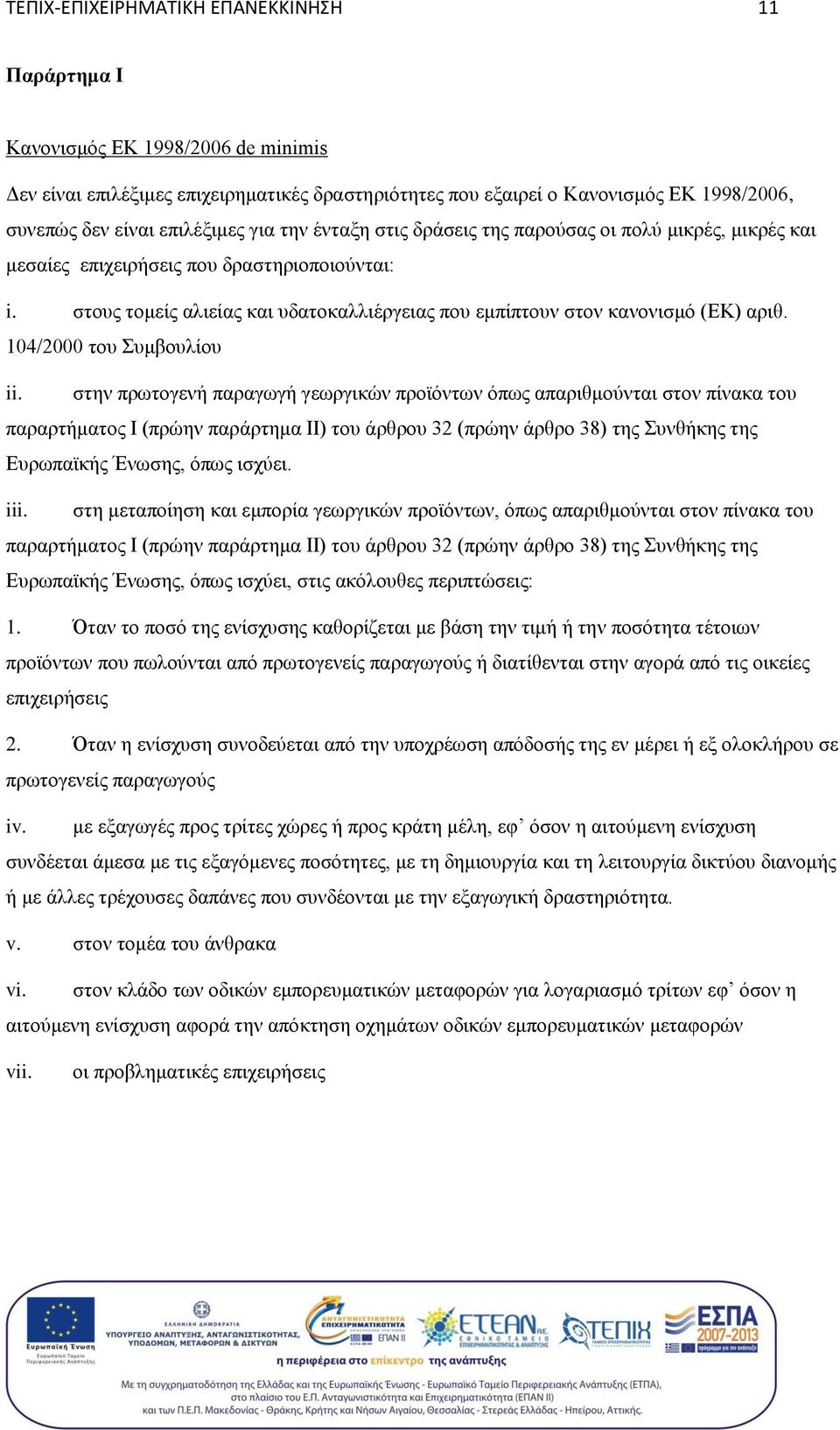 στους τομείς αλιείας και υδατοκαλλιέργειας που εμπίπτουν στον κανονισμό (ΕΚ) αριθ. 104/2000 του Συμβουλίου ii.