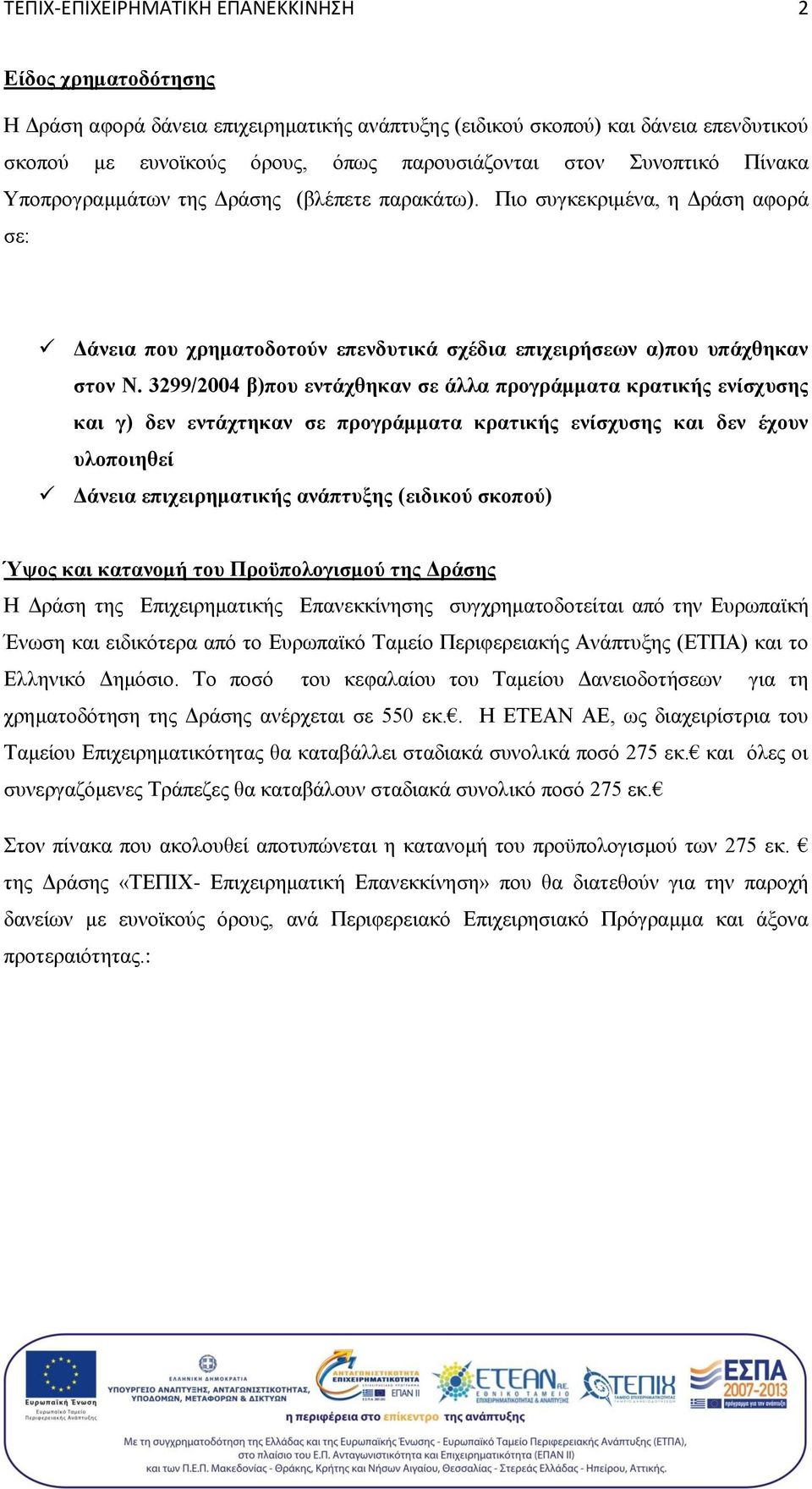 3299/2004 β)που εντάχθηκαν σε άλλα προγράμματα κρατικής ενίσχυσης και γ) δεν εντάχτηκαν σε προγράμματα κρατικής ενίσχυσης και δεν έχουν υλοποιηθεί Δάνεια επιχειρηματικής ανάπτυξης (ειδικού σκοπού)