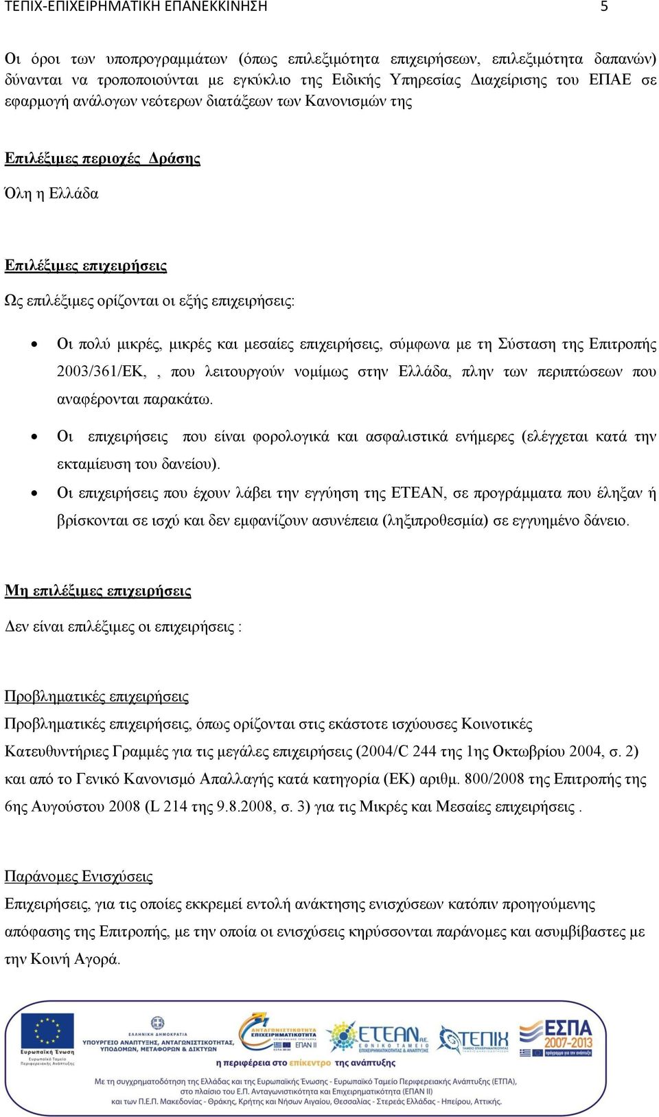 και μεσαίες επιχειρήσεις, σύμφωνα με τη Σύσταση της Επιτροπής 2003/361/ΕΚ,, που λειτουργούν νομίμως στην Ελλάδα, πλην των περιπτώσεων που αναφέρονται παρακάτω.
