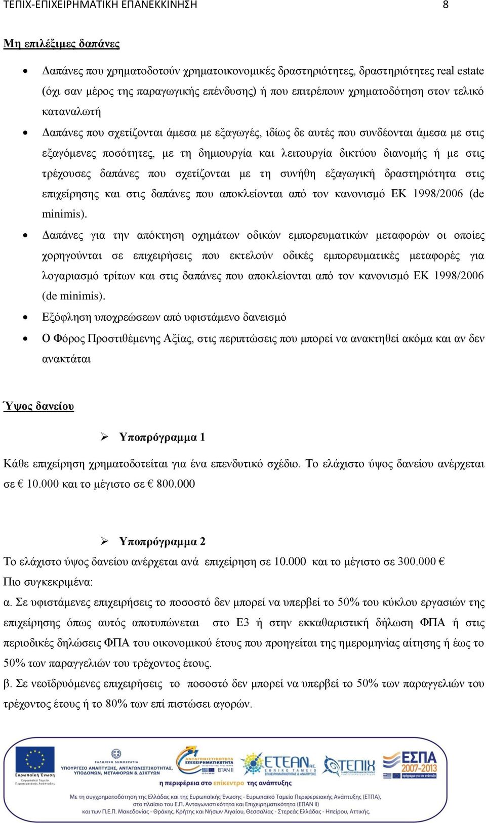 διανομής ή με στις τρέχουσες δαπάνες που σχετίζονται με τη συνήθη εξαγωγική δραστηριότητα στις επιχείρησης και στις δαπάνες που αποκλείονται από τον κανονισμό ΕΚ 1998/2006 (de minimis).