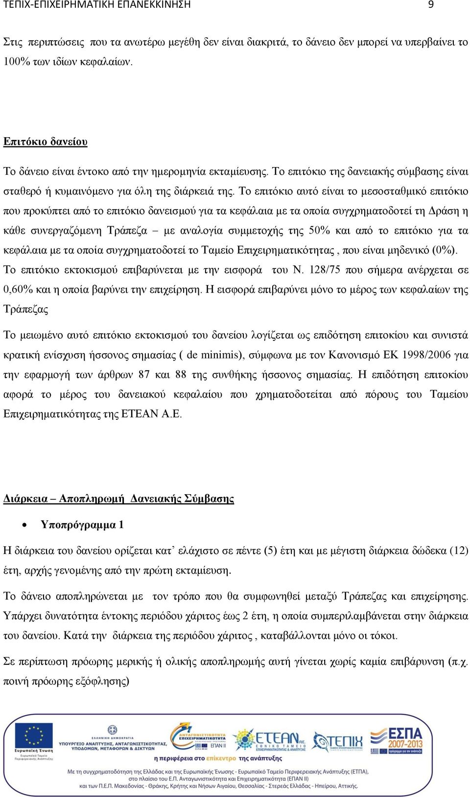 Το επιτόκιο αυτό είναι το μεσοσταθμικό επιτόκιο που προκύπτει από το επιτόκιο δανεισμού για τα κεφάλαια με τα οποία συγχρηματοδοτεί τη Δράση η κάθε συνεργαζόμενη Τράπεζα με αναλογία συμμετοχής της