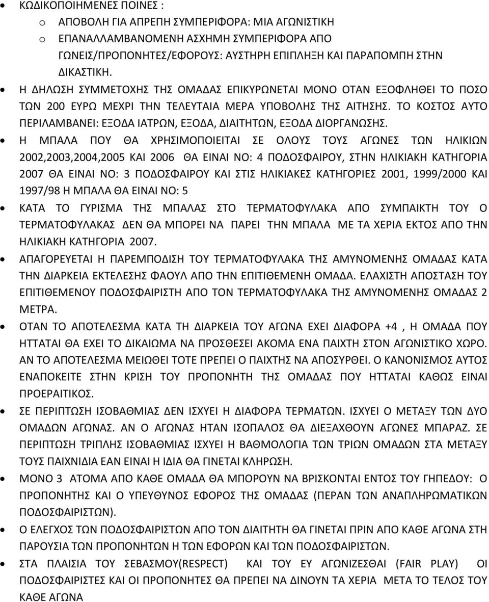 ΤΟ ΚΟΣΤΟΣ ΑΥΤΟ ΠΕΡΙΛΑΜΒΑΝΕΙ: ΕΞΟΔΑ ΙΑΤΡΩΝ, ΕΞΟΔΑ, ΔΙΑΙΤΗΤΩΝ, ΕΞΟΔΑ ΔΙΟΡΓΑΝΩΣΗΣ.