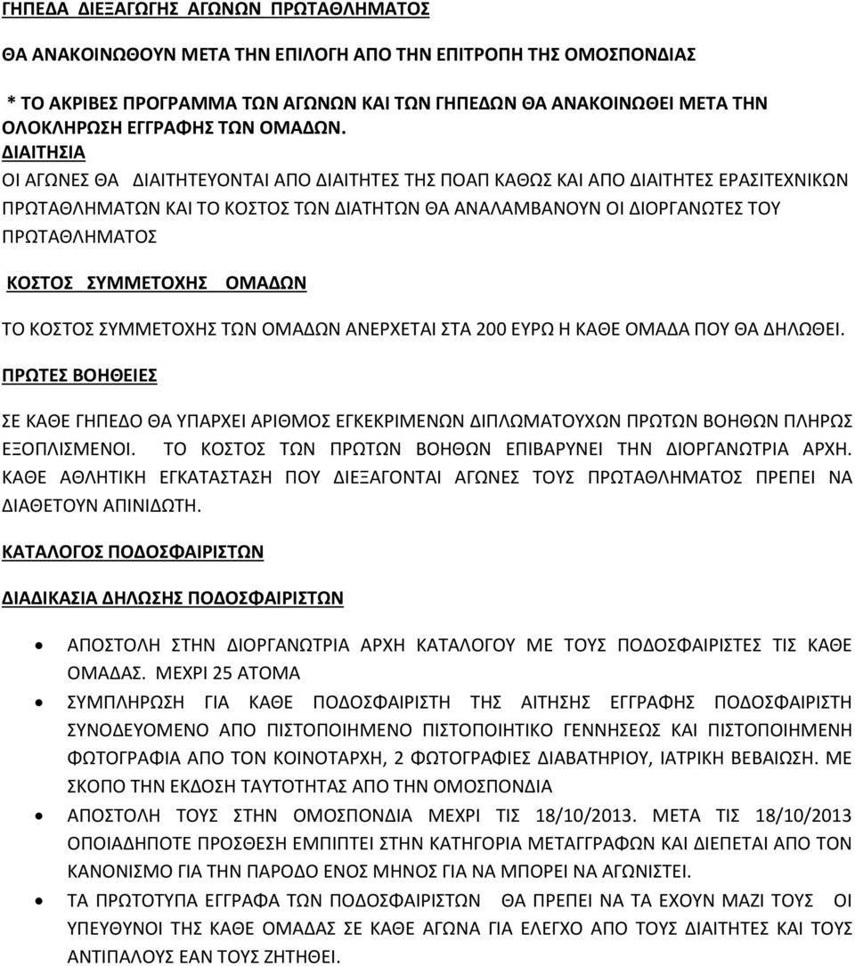 ΙΑΙΤΗΣΙΑ ΟΙ ΑΓΩΝΕΣ ΘΑ ΙAITHΤΕΥΟΝΤΑΙ ΑΠΟ ΔΙΑΙΤΗΤΕΣ ΤΗΣ ΠΟΑΠ ΚΑΘΩΣ ΚΑΙ ΑΠΟ ΔΙΑΙΤΗΤΕΣ ΕΡΑΣΙΤΕΧΝΙΚΩΝ ΠΡΩΤΑΘΛΗΜΑΤΩΝ ΚΑΙ ΤΟ ΚΟΣΤΟΣ ΤΩΝ ΔΙΑΤΗΤΩΝ ΘΑ ΑΝΑΛΑΜΒΑΝΟΥΝ ΟΙ ΔΙΟΡΓΑΝΩΤΕΣ ΤΟΥ ΠΡΩΤΑΘΛΗΜΑΤΟΣ ΚΟΣΤΟΣ