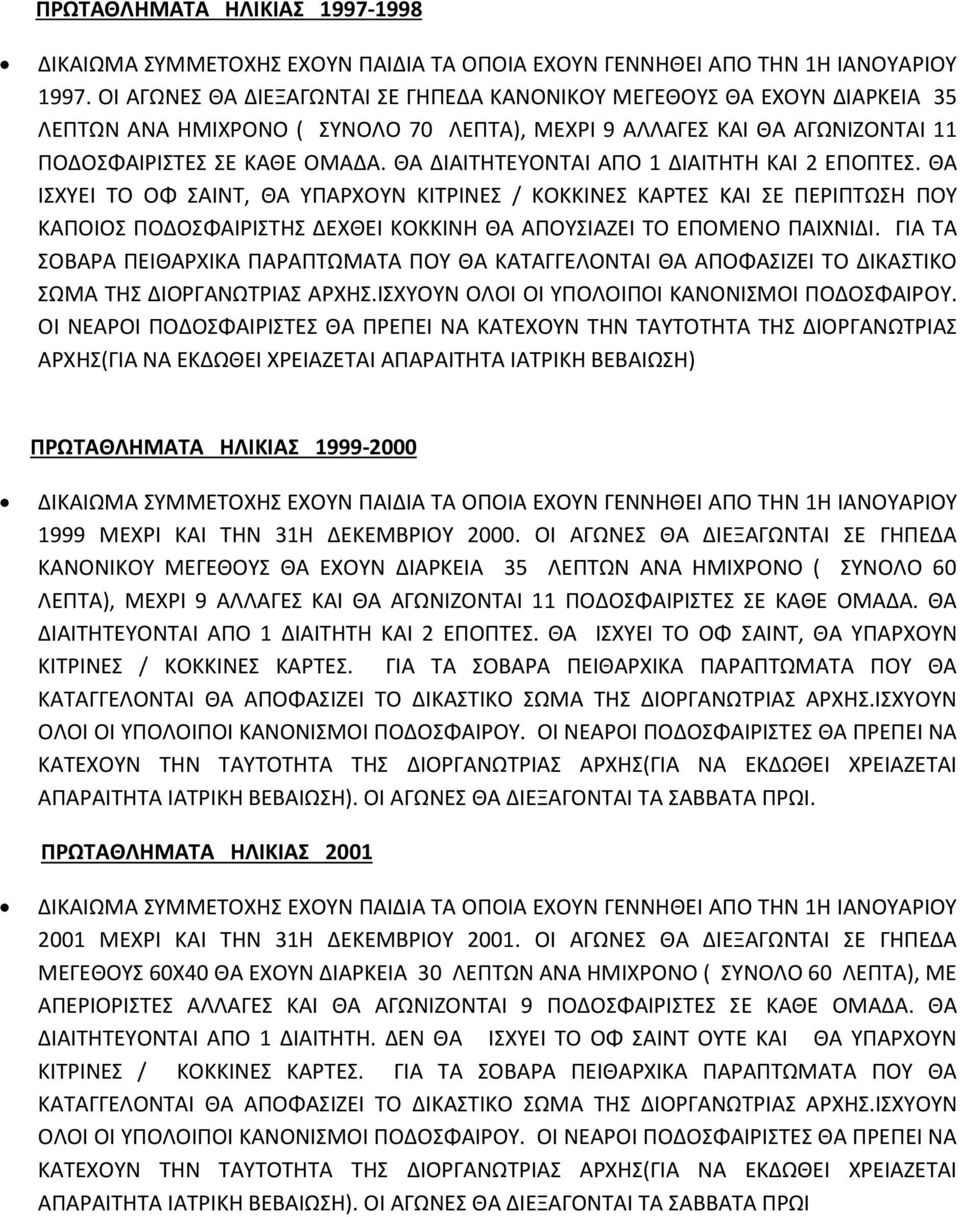 ΘΑ ΔΙΑΙΤΗΤΕΥΟΝΤΑΙ ΑΠΟ 1 ΔΙΑΙΤΗΤΗ ΚΑΙ 2 ΕΠΟΠΤΕΣ.
