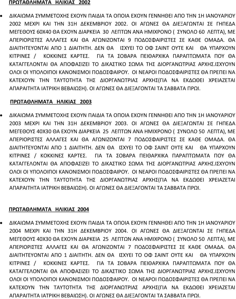 ΘΑ ΠΡΩΤΑΘΛΗΜΑΤΑ ΗΛΙΚΙΑΣ 2003 2003 ΜΕΧΡΙ ΚΑΙ ΤΗΝ 31Η ΕΚΕΜΒΡΙΟΥ 2003.