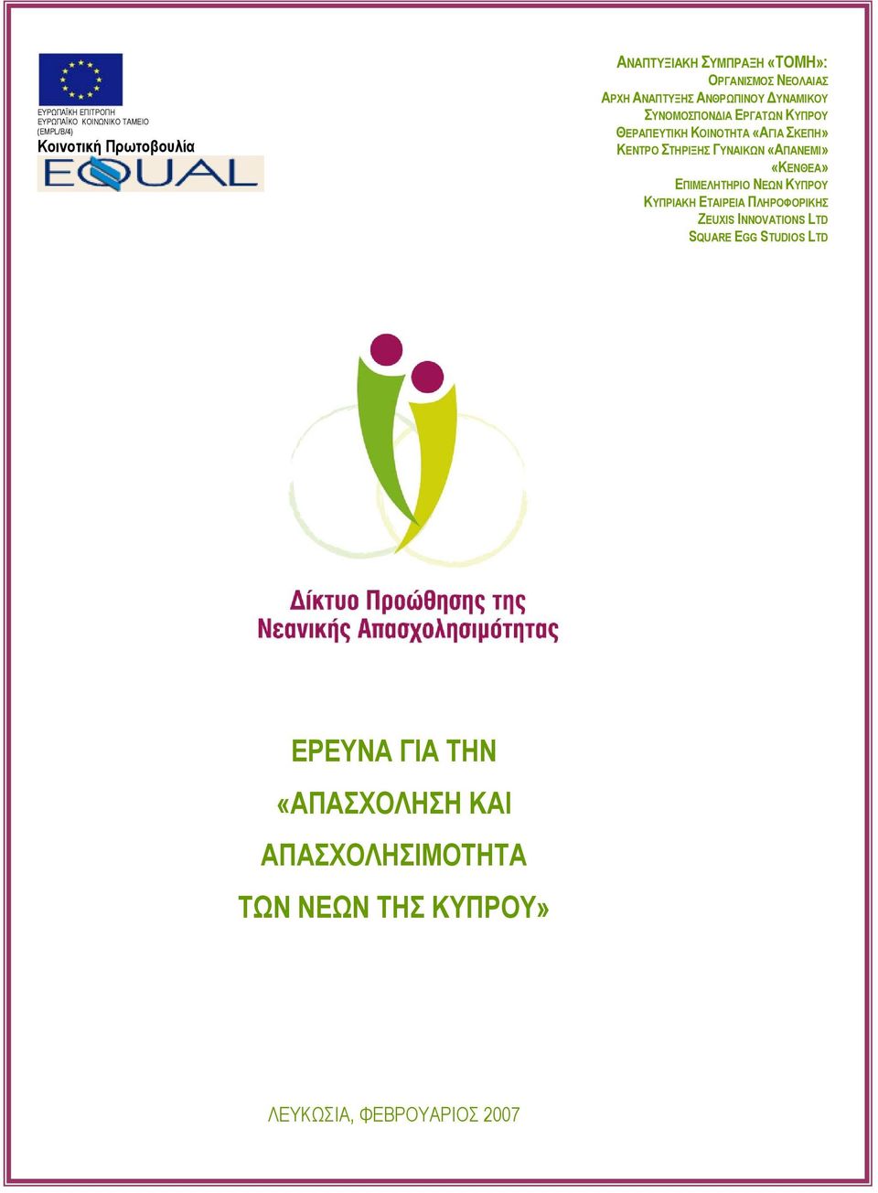 ΓΥΝΑΙΚΩΝ «ΑΠΑΝΕΜΙ» «ΚΕΝΘΕΑ» ΕΠΙΜΕΛΗΤΗΡΙΟ ΝΕΩΝ ΚΥΠΡΟΥ ΚΥΠΡΙΑΚΗ ΕΤΑΙΡΕΙΑ ΠΛΗΡΟΦΟΡΙΚΗΣ ΖEUXIS ΙNNOVATIONS LTD